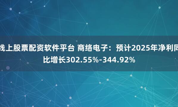 线上股票配资软件平台 商络电子：预计2025年净利同比增长302.55%-344.92%