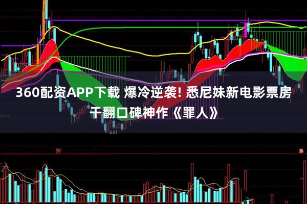 360配资APP下载 爆冷逆袭! 悉尼妹新电影票房干翻口碑神作《罪人》